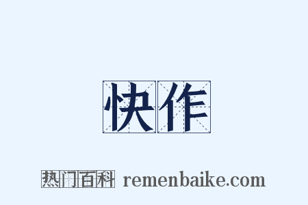 快作是什么意思的图片